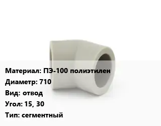 Отвод ПЭ-100 полиэтилен 710 отвод Угол:15, 30 сегментный